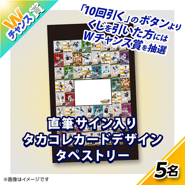 ハズレなしのタカコレくじ第2弾がスタート！ | 福岡ソフトバンクホークス