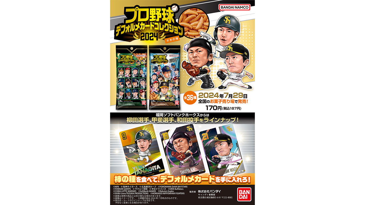 デフォルメカードコレクションかきの種 7/29（月）発売 | 福岡