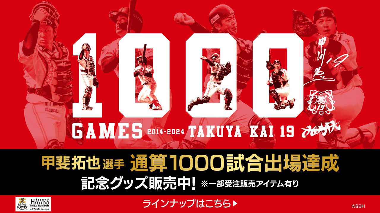 記念グッズ】甲斐拓也選手通算1000試合出場達成！ | 福岡ソフトバンク