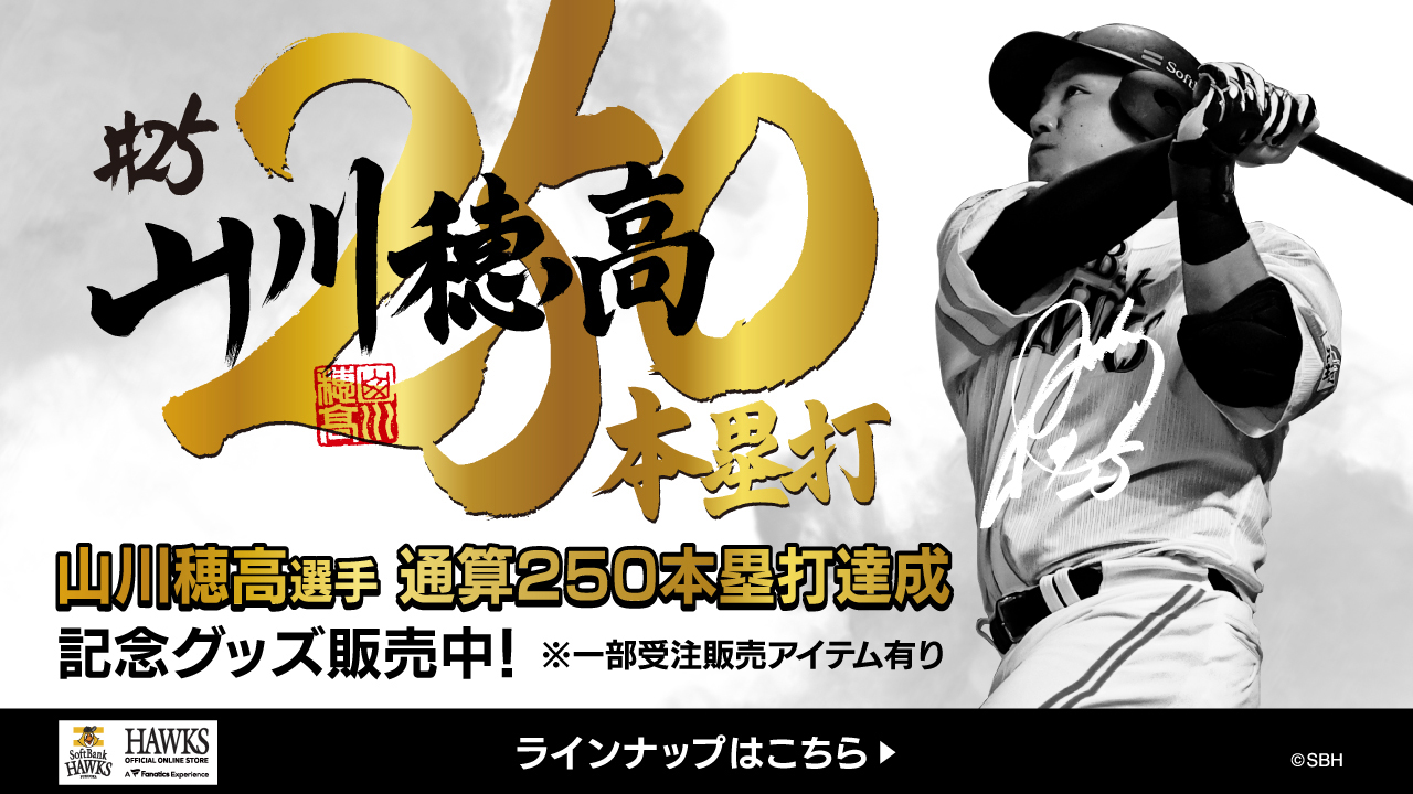 記念グッズ】山川穂高選手通算250本塁打達成！ | 福岡ソフトバンクホークス