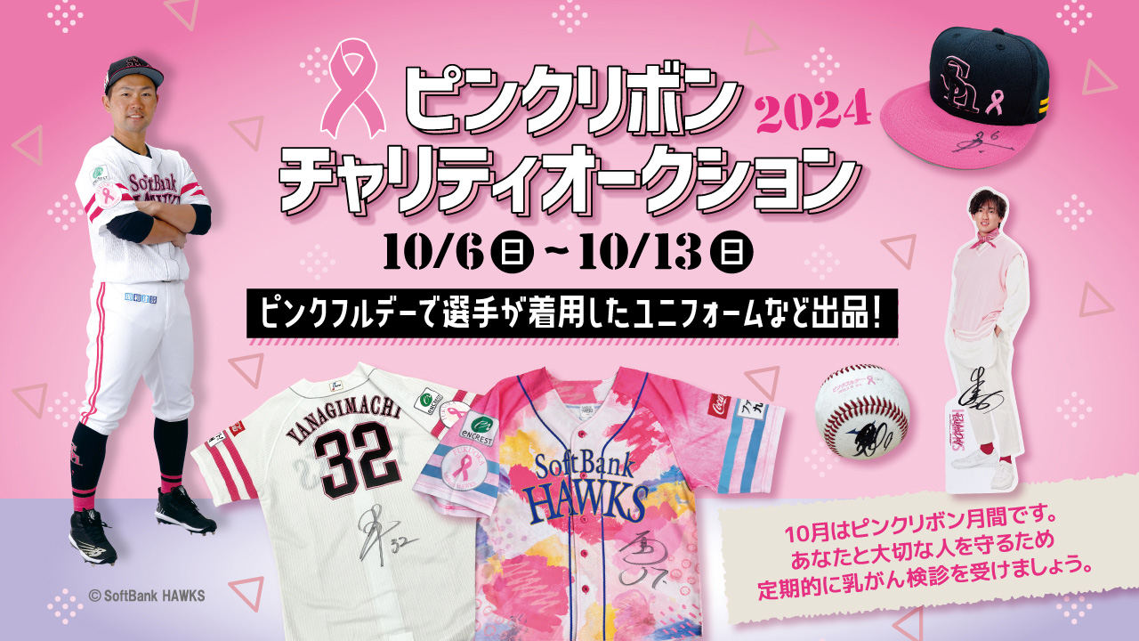 2024ピンクリボンチャリティオークション開催 | 福岡ソフトバンクホークス