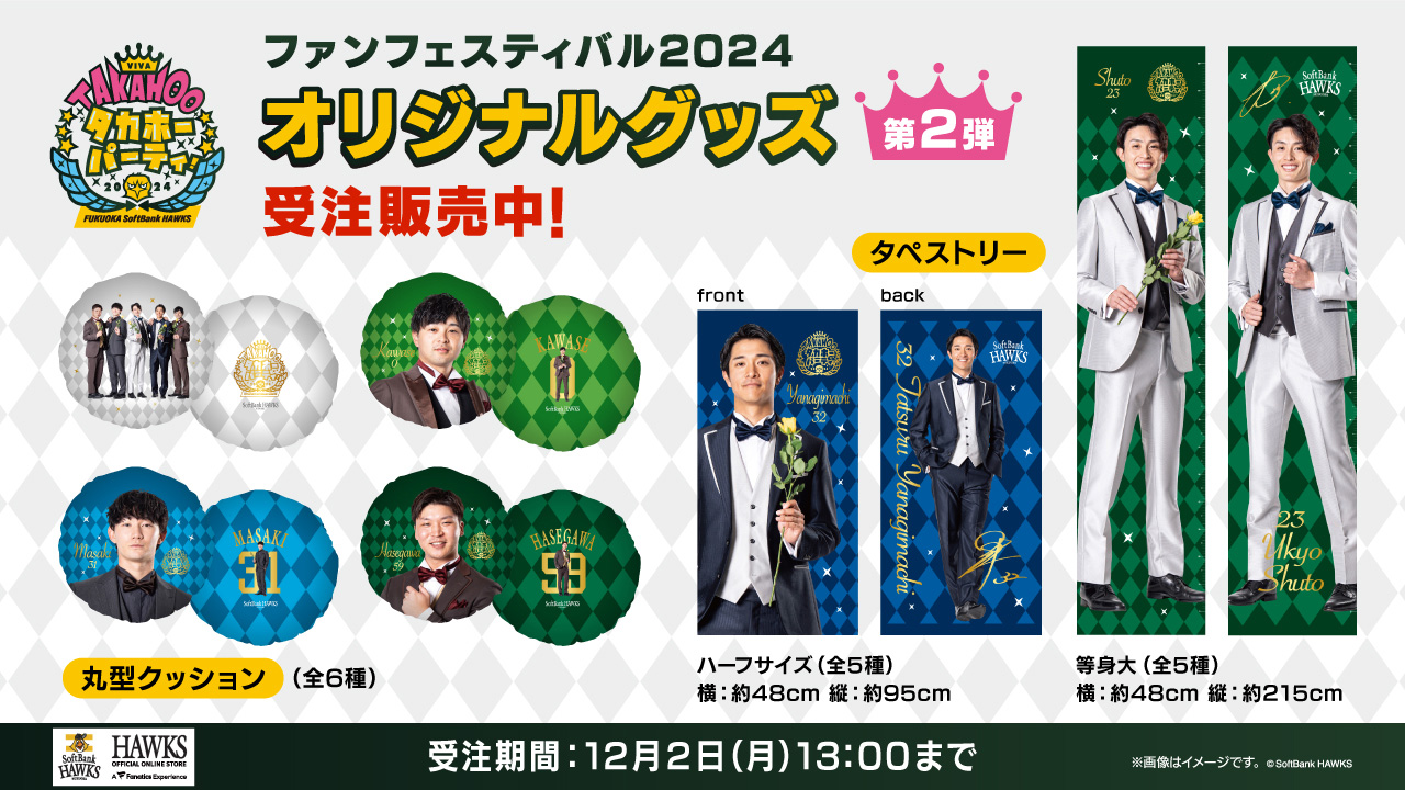 新商品】ファンフェスティバル2024「VIVA タカホーパーティ！」グッズ