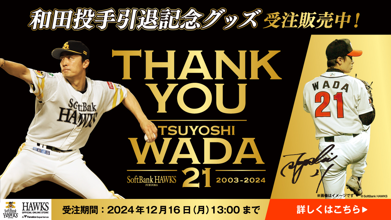 記念グッズ】【EC】和田投手引退記念グッズ受注開始／ステッカー&直筆