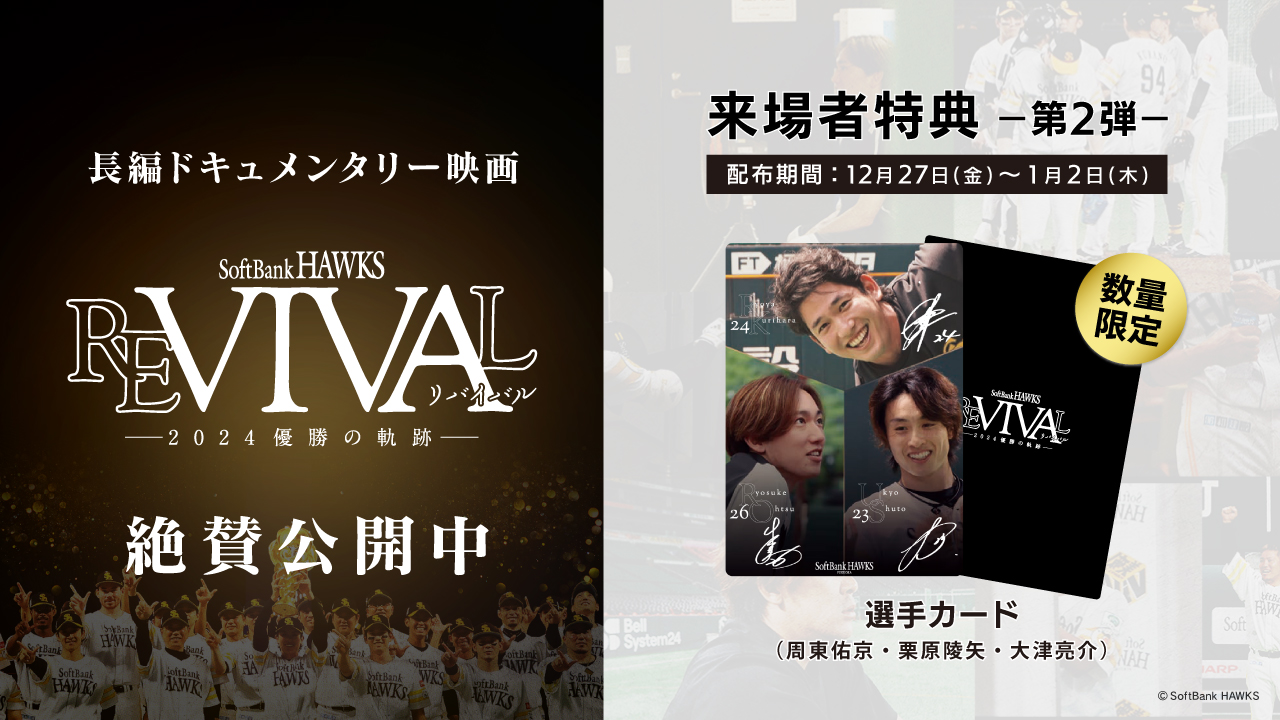 映画】来場者特典第2弾の実施が決定！ | 福岡ソフトバンクホークス