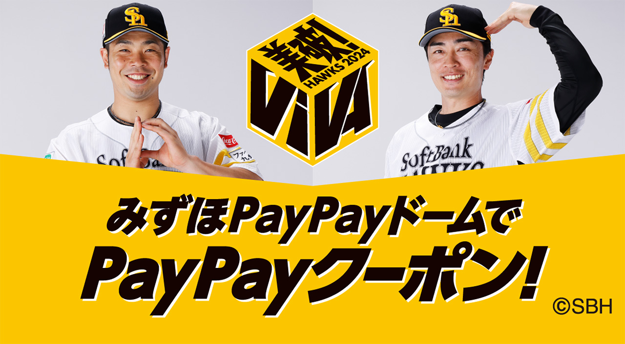 8/10よりみずほPayPayドームでPayPayクーポンが使える！ | 福岡