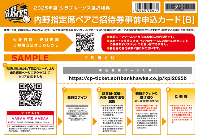 2025年度ファンクラブ会員チケット特典について | 福岡ソフトバンク