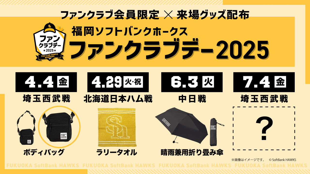 ファンクラブデー】4月・6月来場グッズ配布！ | 福岡ソフトバンクホークス