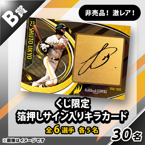 ハズレなしのタカコレくじ第4弾がスタート！ | 福岡ソフトバンクホークス