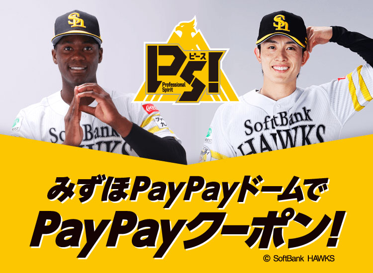 今年もドームとE・ZOでPayPayクーポンが使える！ | 福岡ソフトバンク