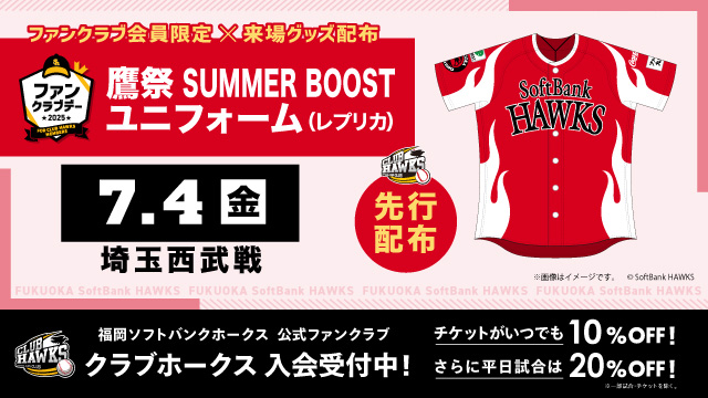 7月4日ファンクラブデー】鷹祭 SUMMER BOOSTユニフォーム配布決定
