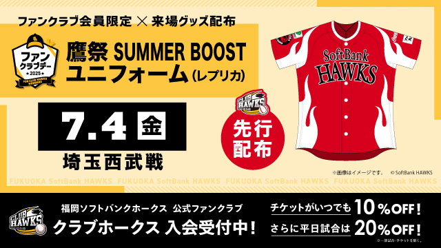 7月4日ファンクラブデー】鷹祭 SUMMER BOOSTユニフォーム配布決定