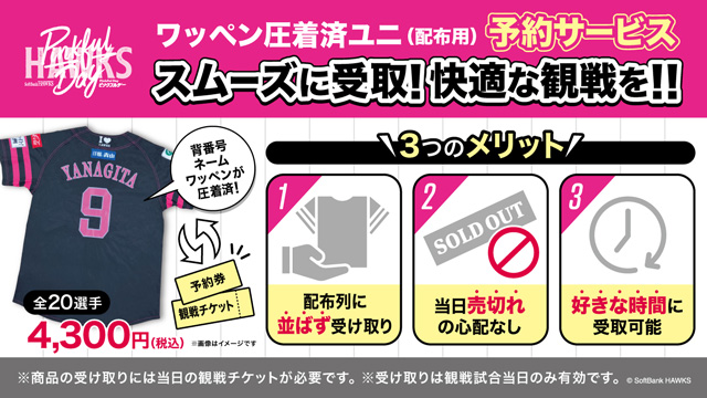 ピンクフルデー2025】ユニフォーム配布情報！ | 福岡ソフトバンクホークス