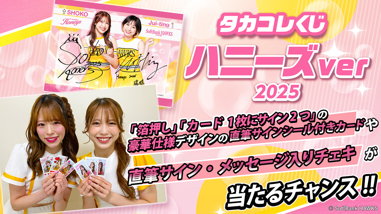 初開催！ハニーズの景品が当たるオンラインくじ！ | 福岡ソフトバンク