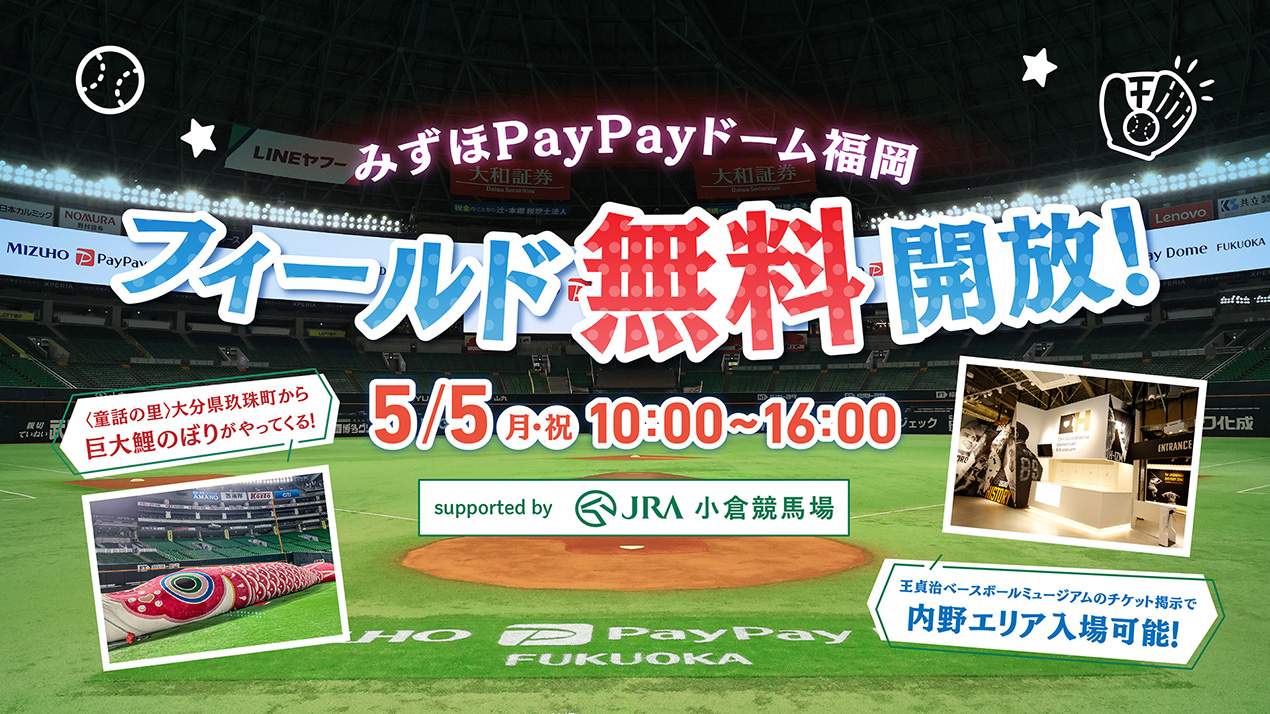 5/5】みずほPayPayドームフィールド無料開放！Supported by JRA 小倉