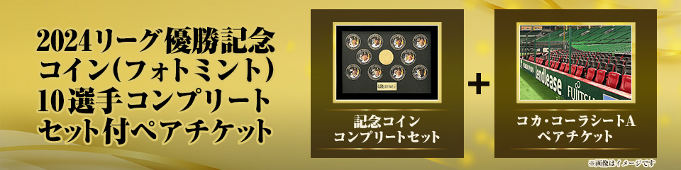 優勝記念コイン】コンプリートセット付ペアチケット | 福岡