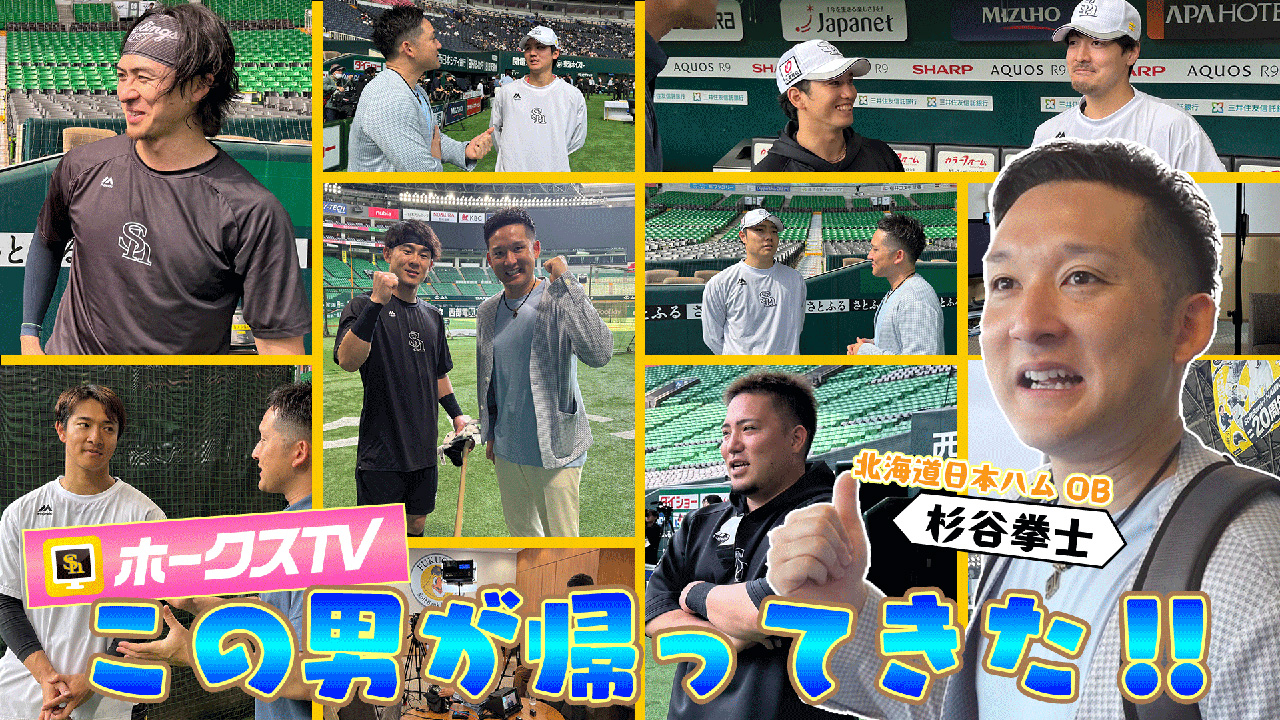 念願の対談も実現！杉谷拳士さんがホークスTVに登場 | 福岡