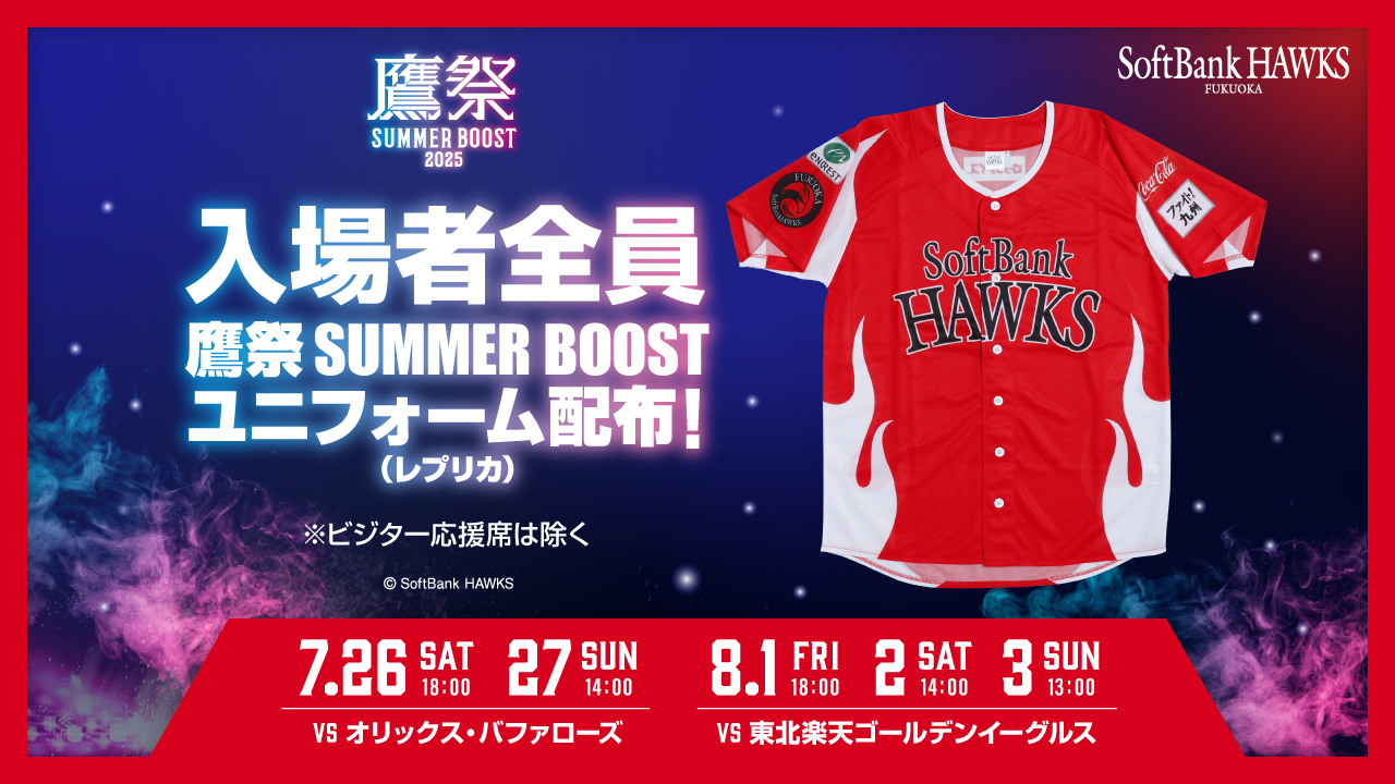 鷹祭 SUMMER BOOSTユニフォーム配布情報！7/5配布「鷹祭 SUMMER BOOST