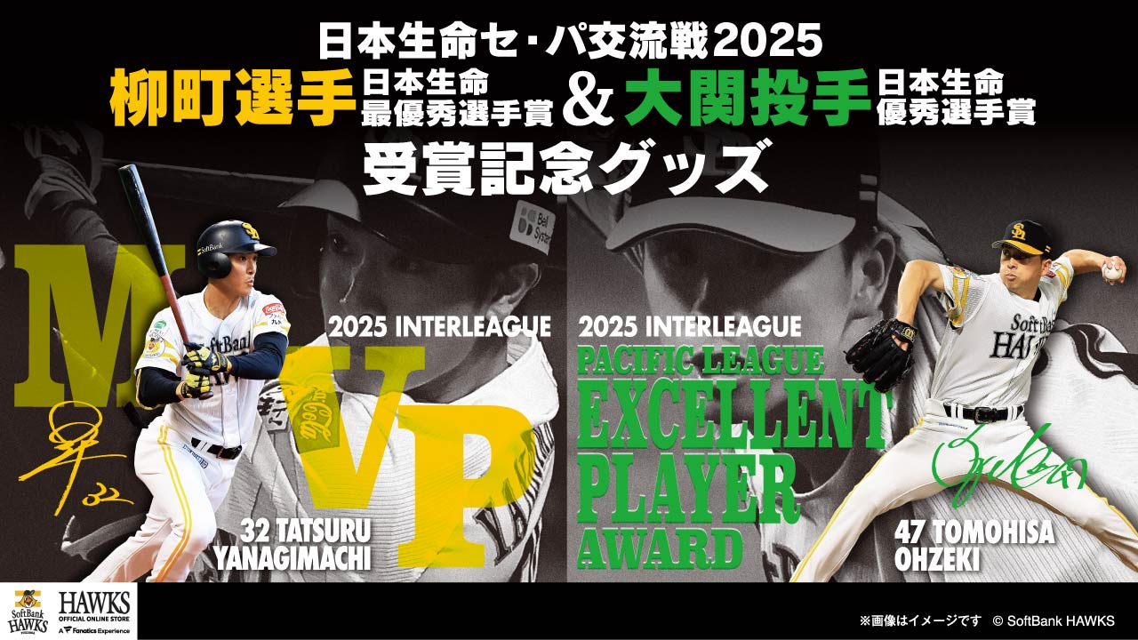 新商品】日本生命セ・パ交流戦MVP・優秀選手賞グッズ | 福岡