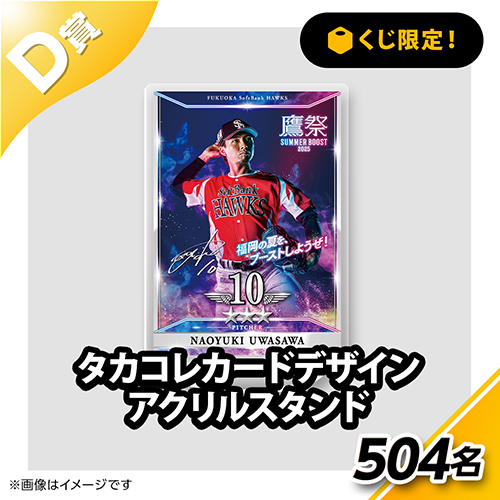 ハズレなしのタカコレくじ2025第2弾がスタート！ | 福岡ソフトバンク