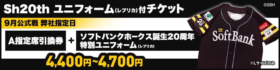 Sh20th ユニフォーム（レプリカ）付チケット】販売情報 | 福岡