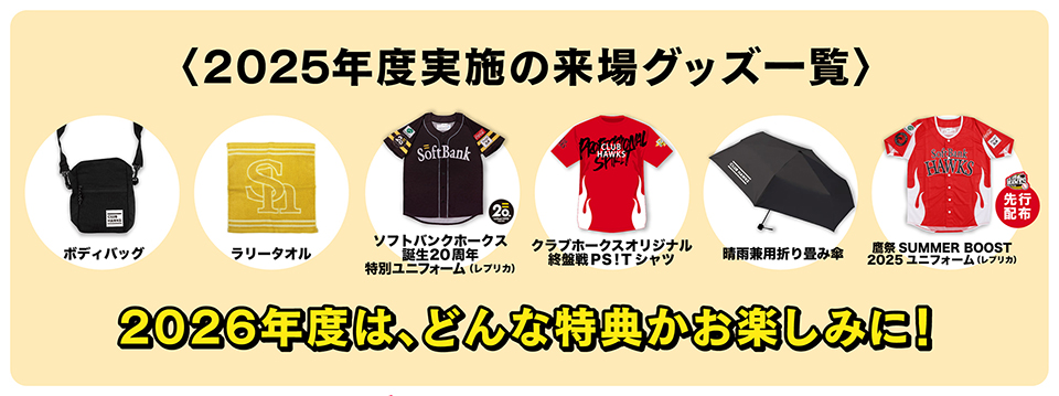 新特典】2026年度クラブホークス入会受付開始！ | 福岡ソフトバンク