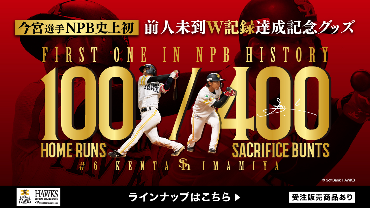 新商品】今宮選手NPB史上初前人未到W記録達成記念グッズ、選手着用