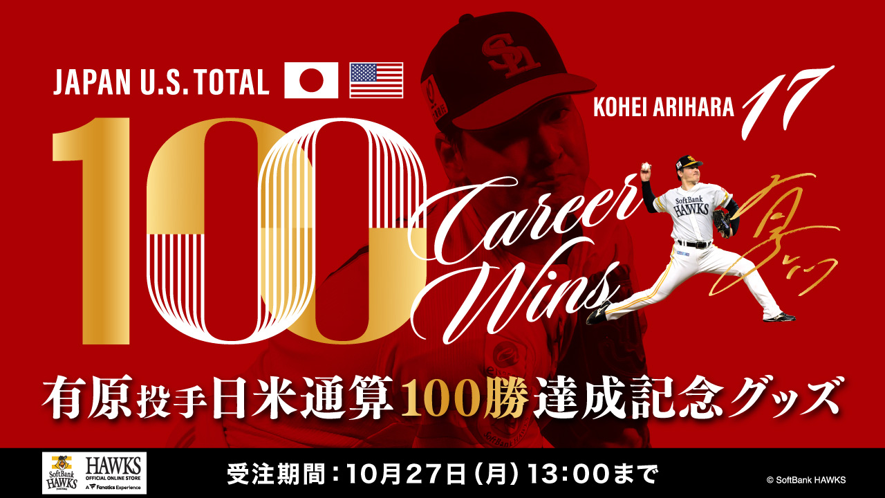 新商品】有原航平投手日米通算100勝記念グッズ | 福岡ソフトバンクホークス