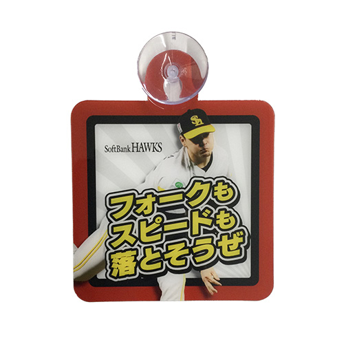 新商品】有原航平投手日米通算100勝記念グッズ | 福岡ソフトバンクホークス