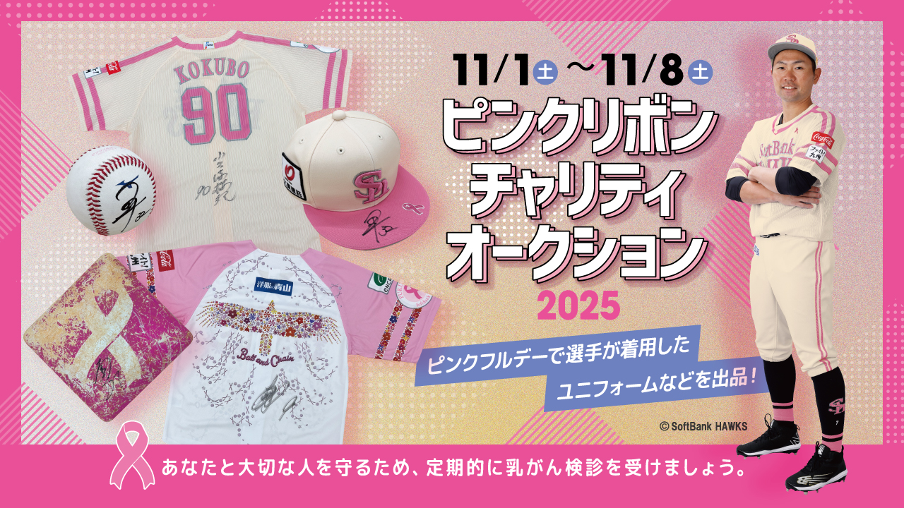 2025ピンクリボンチャリティオークション開催 | 福岡ソフトバンクホークス