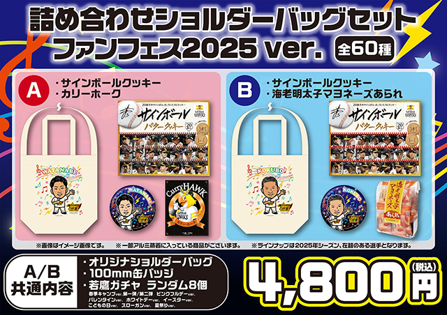 ファンフェスティバル2025】グッズ第2弾！ホークスストアイベント