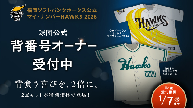マイ・ナンバーHAWKS 2026オーナー募集開始 | 福岡ソフトバンクホークス