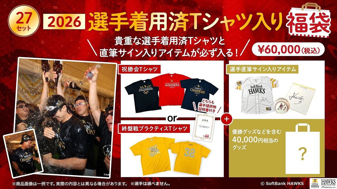 EC・新商品】選手着用済アパレル&選手直筆サイングッズ入り！福袋2026