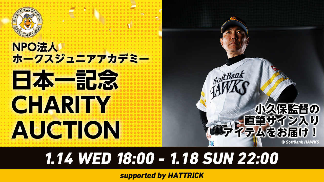 小久保裕紀監督サイン入りアイテム特別オークション | 福岡