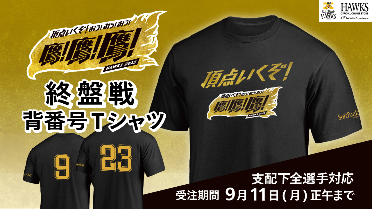 終盤戦Tシャツ＆初音ミクグッズ販売開始！ | 福岡ソフトバンクホークス