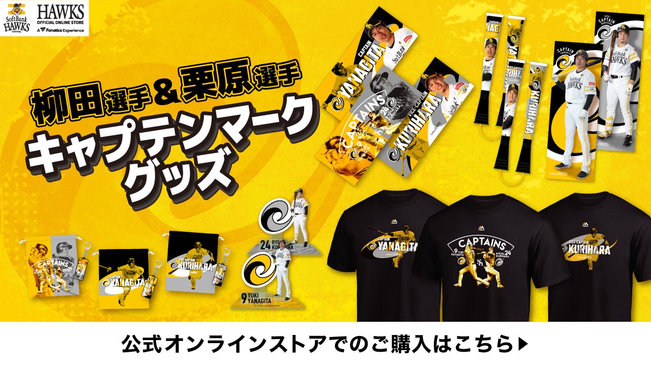 柳田選手&栗原選手キャプテンマークグッズ新登場！ | 福岡ソフトバンク