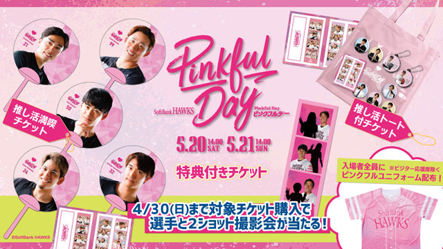 5/20,21】ピンクフルデー特典付チケット販売情報 | 福岡ソフトバンク