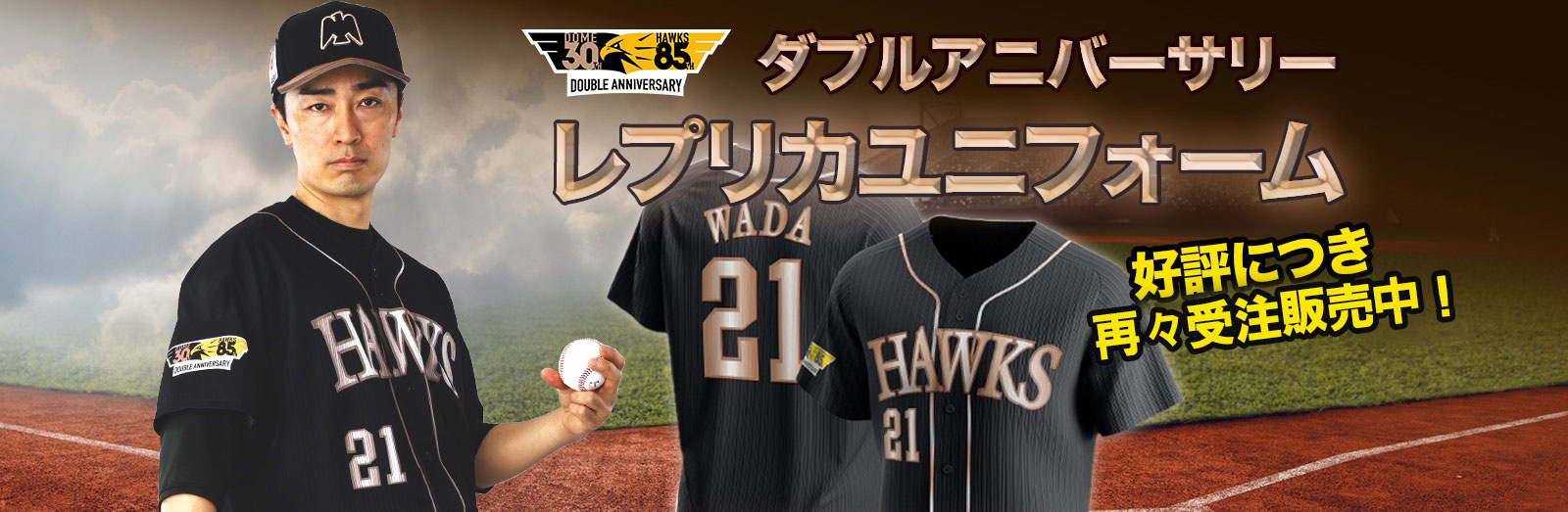ダブルアニバーサリー」ユニフォーム再々受注販売中 | 福岡