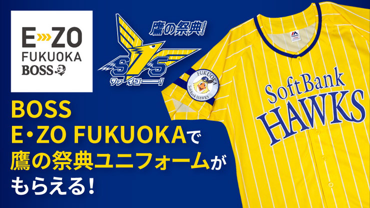 E・ZOで鷹の祭典ユニがもらえる！観戦パックも販売 | 福岡ソフトバンク