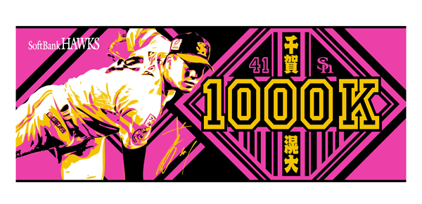 記念グッズ】千賀滉大投手通算1000奪三振達成！ | 福岡ソフトバンク