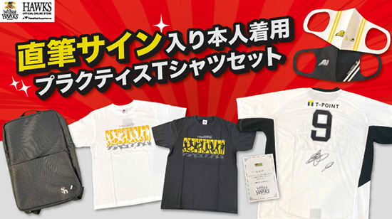 直筆サイン入り本人着用プラクティスTシャツセット！ | 福岡