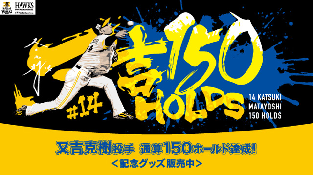 記録グッズ＞又吉投手150ホールド記録達成 | 福岡ソフトバンクホークス