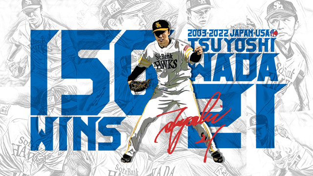 和田投手日米通算150勝達成記念企画を開催！ | 福岡ソフトバンクホークス