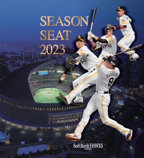 年間指定席「シーズンシート2023」発売！ | 福岡ソフトバンクホークス
