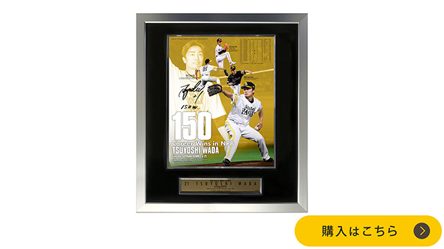 記念グッズ＞和田投手NPB通算150勝達成！ | 福岡ソフトバンクホークス