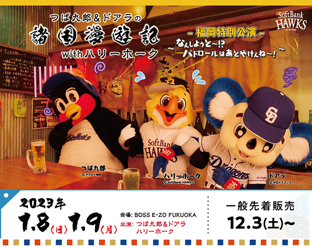 つば九郎・ドアラの諸国漫遊記 一般先着販売開始！ | 福岡ソフトバンク