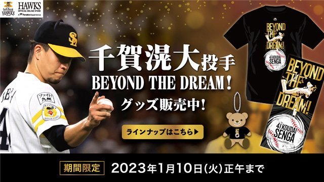 千賀投手「BEYOND THE DREAM！」グッズ販売開始！ | 福岡ソフトバンク