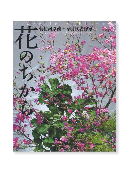 花のちから | いけばな草月流