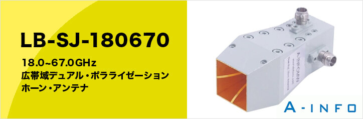 A-INFO社 広帯域ホーン・アンテナ（18 ~ 67GHz）のご紹介｜綜合電子