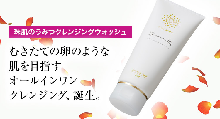 sognando（ソニャンド）公式サイト｜珠肌のうみつクレンジングウォッシュ