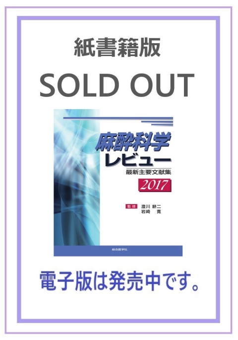 レビューシリーズ/麻酔科学レビュー｜株式会社総合医学社